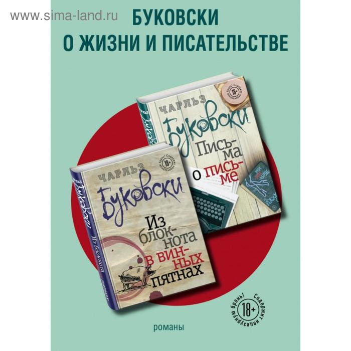 фото Буковски о жизни и писательстве (комплект из 2 книг). буковски ч. эксмо