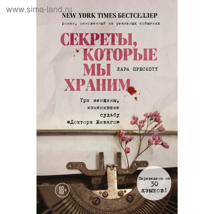 Секреты, которые мы храним. Три женщины, изменившие судьбу «Доктора Живаго». Прескотт Л.
Секреты, которые мы храним. Три женщины, изменившие судьбу «Доктора Живаго». Прескотт Л.