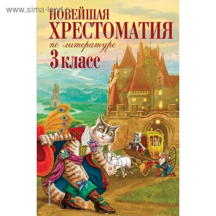 Новейшая хрестоматия по литературе. 3 класс. 7-е издание, исправленное и переработанное. Петников Г. Н., Чуковский К. И., Любарская А. И.
Новейшая хрестоматия по литературе. 3 класс. 7-е издание, исправленное и переработанное. Петников Г. Н., Чуковский К. И., Любарская А. И.