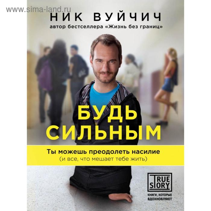 Будь сильным. Ты можешь преодолеть насилие (и все, что мешает тебе жить). Вуйчич Ник
Будь сильным. Ты можешь преодолеть насилие (и все, что мешает тебе жить). Вуйчич Ник