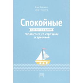 Спокойные. Как помочь детям справиться со страхами и тревогой. Кэти Кресвелл, Люси Уиллеттс
Спокойные. Как помочь детям справиться со страхами и тревогой. Кэти Кресвелл, Люси Уиллеттс