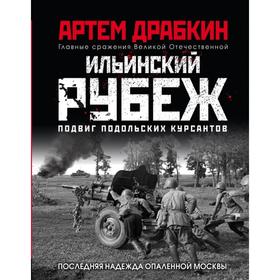 Ильинский рубеж. Подвиг подольских курсантов (иллюстрированный альбом). Драбкин А.В.
Ильинский рубеж. Подвиг подольских курсантов (иллюстрированный альбом). Драбкин А.В.