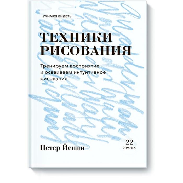 Техники рисования. Тренируем восприятие и осваиваем интуитивное рисование. Петер Йенни
Техники рисования. Тренируем восприятие и осваиваем интуитивное рисование. Петер Йенни
