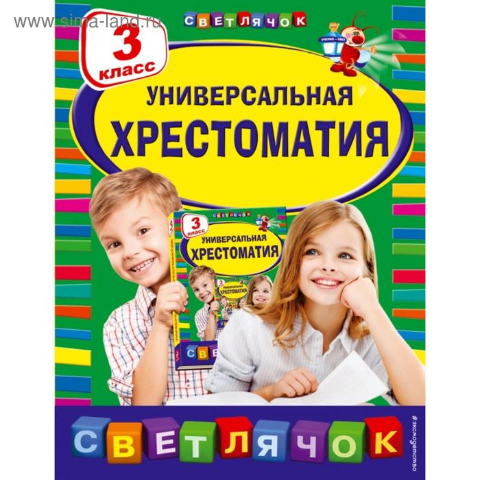 Универсальная хрестоматия: 3 класс. Пришвин М.М., Любарская А.И., Пермяк Е.А.
Универсальная хрестоматия: 3 класс. Пришвин М.М., Любарская А.И., Пермяк Е.А.