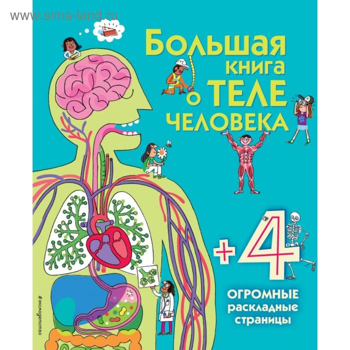 фото Большая книга о теле человека. лейси м. эксмо