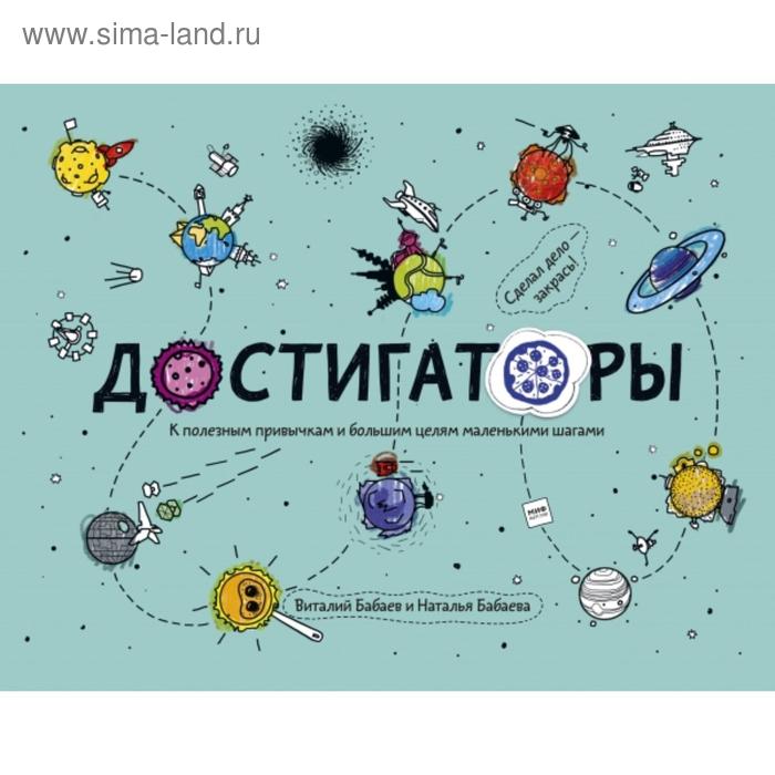 Достигаторы. К полезным привычкам и большим целям маленькими шагами. Наталья Бабаева, Виталий Бабаев
Достигаторы. К полезным привычкам и большим целям маленькими шагами. Наталья Бабаева, Виталий Бабаев