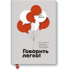 Говорить легко! Как стать приятным собеседником, общаясь уверенно и непринужденно. Кэрол Флеминг
Говорить легко! Как стать приятным собеседником, общаясь уверенно и непринужденно. Кэрол Флеминг
