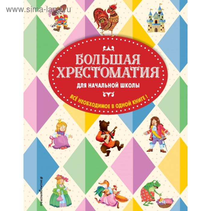 Большая хрестоматия для начальной школы. 5-е издание, исправленное и дополненное. Чуковский К. И., Петников Г. Н., Салье В. М.
Большая хрестоматия для начальной школы. 5-е издание, исправленное и дополненное. Чуковский К. И., Петников Г. Н., Салье В. М.