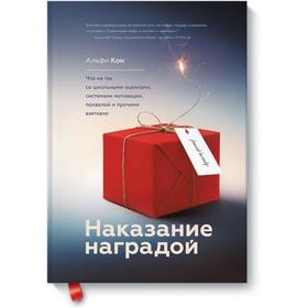 Наказание наградой. Что не так со школьными оценками, системами мотивации, похвалой и прочими взятка. Альфи Кон
Наказание наградой. Что не так со школьными оценками, системами мотивации, похвалой и прочими взятка. Альфи Кон