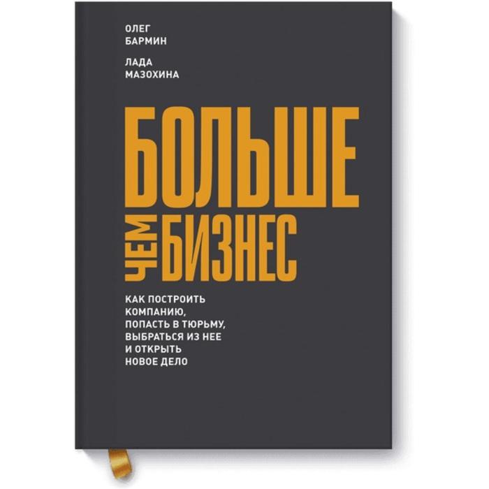 Больше чем бизнес. Как построить компанию, попасть в тюрьму, выбраться из нее и открыть новое дело. Олег Бармин, Лада Мазохина
Больше чем бизнес. Как построить компанию, попасть в тюрьму, выбраться из нее и открыть новое дело. Олег Бармин, Лада Мазохина