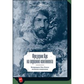Фредерик Кук на вершине континента. Возвращаем Мак-Кинли великому американцу. Дмитрий Шпаро
Фредерик Кук на вершине континента. Возвращаем Мак-Кинли великому американцу. Дмитрий Шпаро