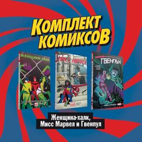 Комплект комиксов «Женщина-халк, Мисс Марвел и Гвенпул». Уилсон Дж., Соул Ч., Хастингс К.
Комплект комиксов «Женщина-халк, Мисс Марвел и Гвенпул». Уилсон Дж., Соул Ч., Хастингс К.