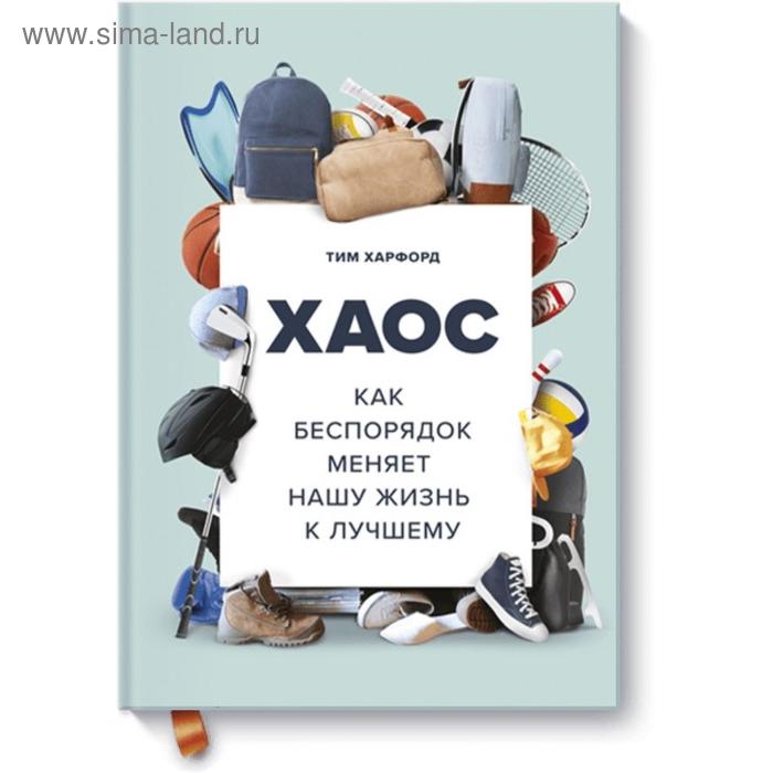 Хаос. Как беспорядок меняет нашу жизнь к лучшему. Тим Харфорд
Хаос. Как беспорядок меняет нашу жизнь к лучшему. Тим Харфорд