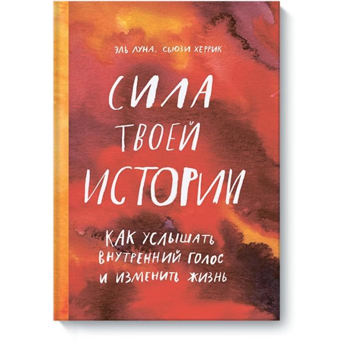 Сила твоей истории. Как услышать внутренний голос и изменить жизнь. Эль Луна, Сьюзи Херрик
Сила твоей истории. Как услышать внутренний голос и изменить жизнь. Эль Луна, Сьюзи Херрик