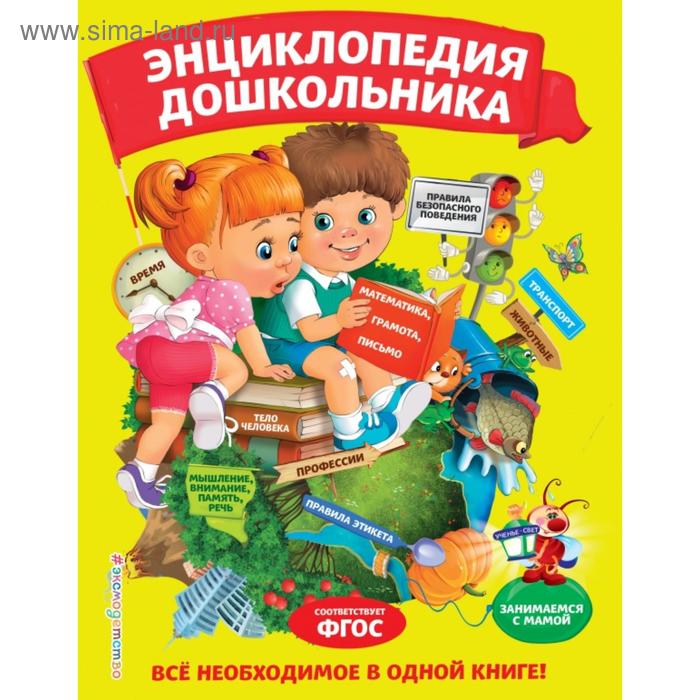 Энциклопедия дошкольника. Василюк Ю.С., Малевич Е.А., Мельниченко О., Самордак О.Ф.
Энциклопедия дошкольника. Василюк Ю.С., Малевич Е.А., Мельниченко О., Самордак О.Ф.