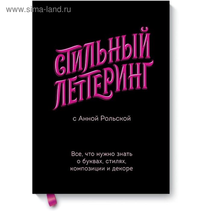 Стильный леттеринг с Анной Рольской. Все, что нужно знать о буквах, стилях, композиции и декоре. Анна Рольская
Стильный леттеринг с Анной Рольской. Все, что нужно знать о буквах, стилях, композиции и декоре. Анна Рольская