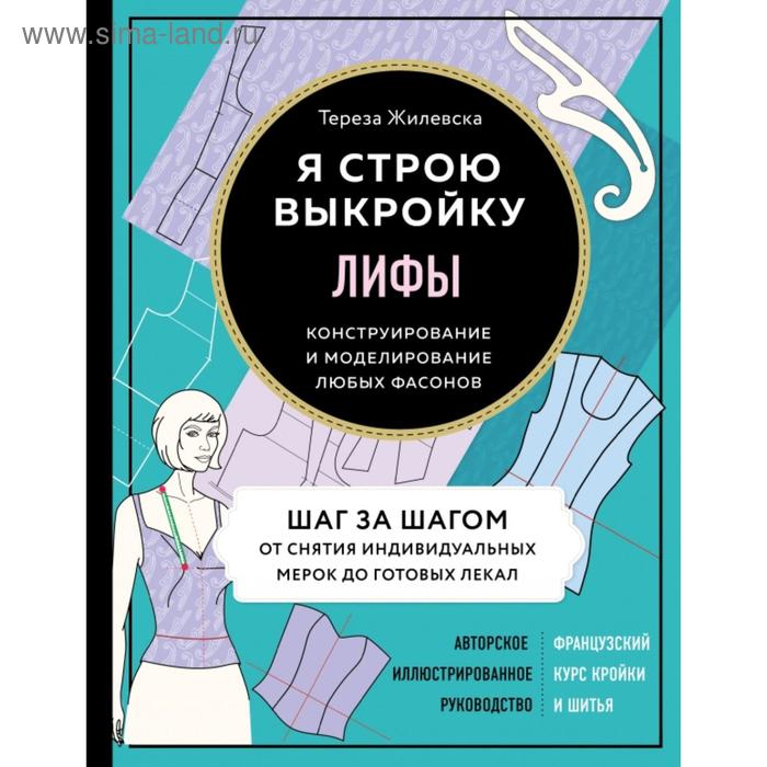 Лифы. Я строю выкройку. Конструирование и моделирование любых фасонов. Жилевска Т.
Лифы. Я строю выкройку. Конструирование и моделирование любых фасонов. Жилевска Т.