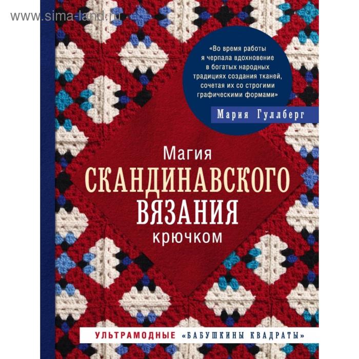 Магия скандинавского вязания крючком. Ультрамодные «бабушкины квадраты». Гуллберг М.
Магия скандинавского вязания крючком. Ультрамодные «бабушкины квадраты». Гуллберг М.