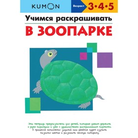 Учимся раскрашивать. В зоопарке.
Учимся раскрашивать. В зоопарке.