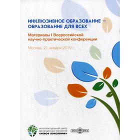 Инклюзивное образование – образование для всех: Материалы I Всероссийской научно-практической конференции. Москва, 21 января 2019 г
Инклюзивное образование – образование для всех: Материалы I Всероссийской научно-практической конференции. Москва, 21 января 2019 г