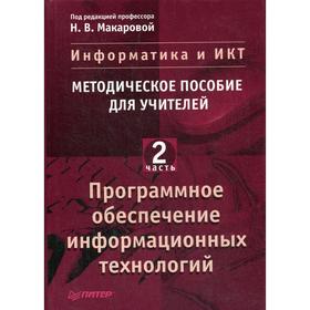 Информатика и ИКТ: Методическое пособие для учителей. Часть 2. Программное обеспечение информационных технологий. Макарова Н.В.
Информатика и ИКТ: Методическое пособие для учителей. Часть 2. Программное обеспечение информационных технологий. Макарова Н.В.