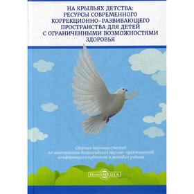 На крыльях детства: ресурсы современного коррекционно-развивающего пространства для детей с ограниченными возможностями здоровья: сборник науч.статей
На крыльях детства: ресурсы современного коррекционно-развивающего пространства для детей с ограниченными возможностями здоровья: сборник науч.статей
