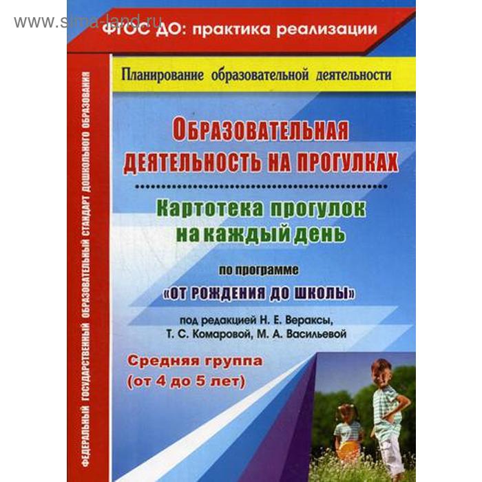 Образовательная деятельность на прогулках. Картотека прогулок на каждый день по программе «От рождения до школы». Средняя группа от 4 до 5 лет. Небыкова О.Н., Батова И. С.
Образовательная деятельность на прогулках. Картотека прогулок на каждый день по программе «От рождения до школы». Средняя группа от 4 до 5 лет. Небыкова О.Н., Батова И. С.