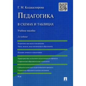 Педагогика в схемах и таблицах: Учебное пособие. 2-е издание, переработанное и дополненное. Коджаспирова Г. М.
Педагогика в схемах и таблицах: Учебное пособие. 2-е издание, переработанное и дополненное. Коджаспирова Г. М.