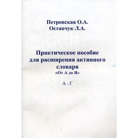 Практическое пособие для расширения активного словаря. «От А до Я» А-Г. Петровская О. А., Остапчук Л. А.
Практическое пособие для расширения активного словаря. «От А до Я» А-Г. Петровская О. А., Остапчук Л. А.
