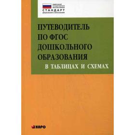Путеводитель по ФГОС дошкольного образования в таблицах и схемах. Верховкина М. Е., Андерсон М. Н., Атарова А. Н., Смирнова И. А.
Путеводитель по ФГОС дошкольного образования в таблицах и схемах. Верховкина М. Е., Андерсон М. Н., Атарова А. Н., Смирнова И. А.