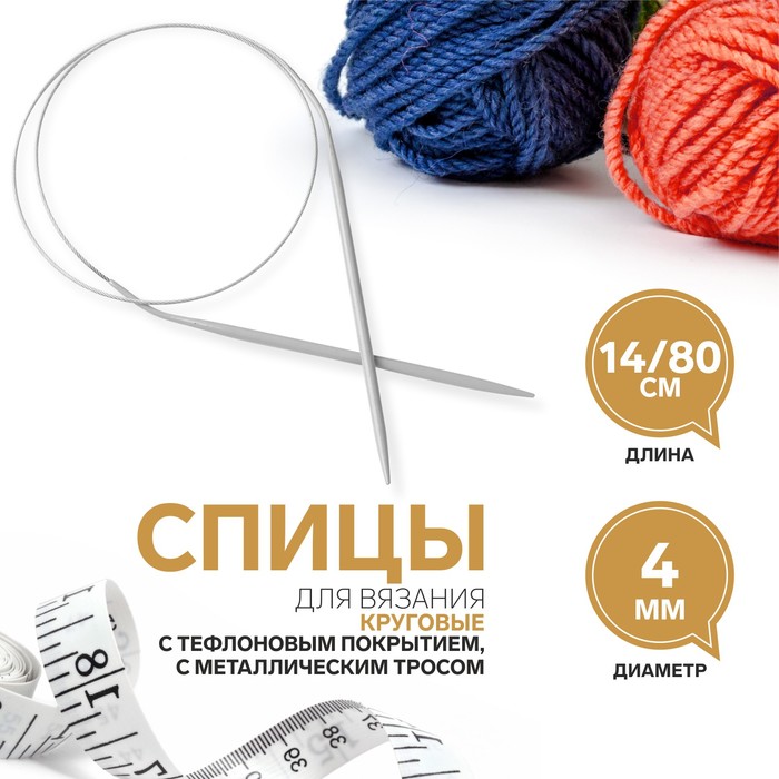 Спицы круговые, для вязания, с тефлоновым покрытием, с металлическим тросом, d = 4 мм, 14/80 см
Спицы круговые, для вязания, с тефлоновым покрытием, с металлическим тросом, d = 4 мм, 14/80 см