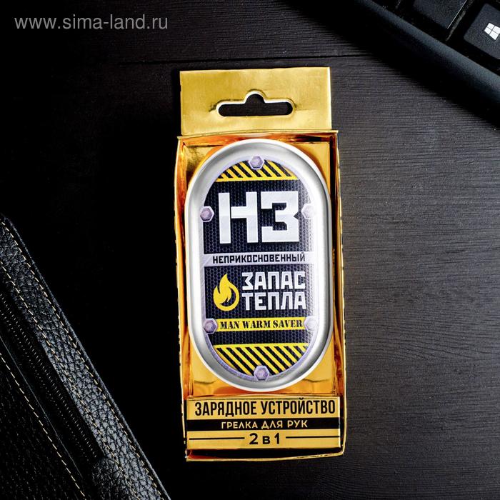 Портативный аккумулятор и грелка для рук «Запас тепла», 2500 mAh, 10,2 х 5,9 см
Портативный аккумулятор и грелка для рук «Запас тепла», 2500 mAh, 10,2 х 5,9 см