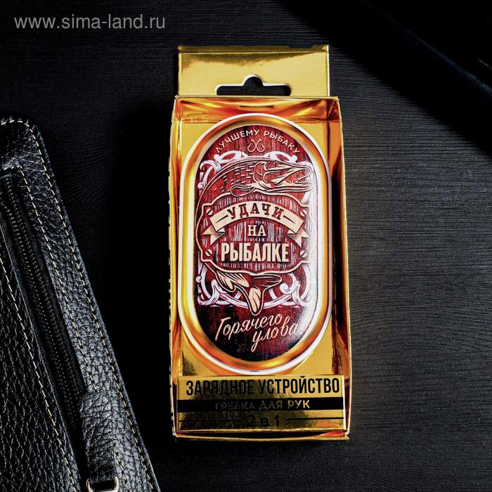 Портативный аккумулятор и грелка для рук «Горячего улова», 2500 mAh, 10,2 х 5,9 см
Портативный аккумулятор и грелка для рук «Горячего улова», 2500 mAh, 10,2 х 5,9 см