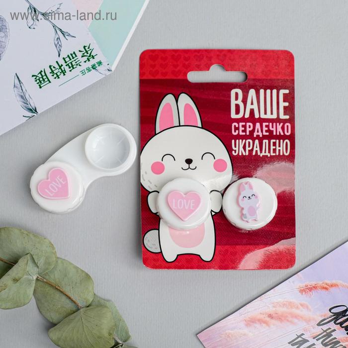 Контейнер для линз с доп элементом "Ваше сердечко украдено", 8 х 12 см
Контейнер для линз с доп элементом "Ваше сердечко украдено", 8 х 12 см