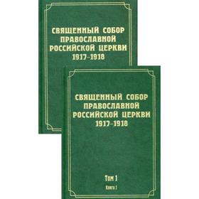 Документы Священного Собора Православной Российской Церкви 1917-1918 гг. Том 1. В 2 книгах. Предсоборная работа 1917 г. Акты, определявшие порядок соз
Документы Священного Собора Православной Российской Церкви 1917-1918 гг. Том 1. В 2 книгах. Предсоборная работа 1917 г. Акты, определявшие порядок соз