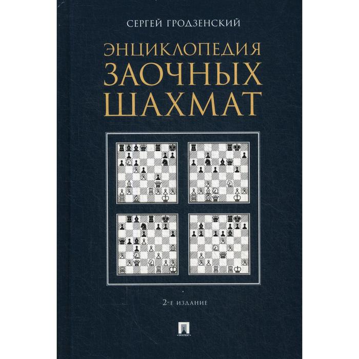 Энциклопедия заочных шахмат. 2-е издание, исправленное и дополненное (переработанное). Гродзенский С. Я.
Энциклопедия заочных шахмат. 2-е издание, исправленное и дополненное (переработанное). Гродзенский С. Я.