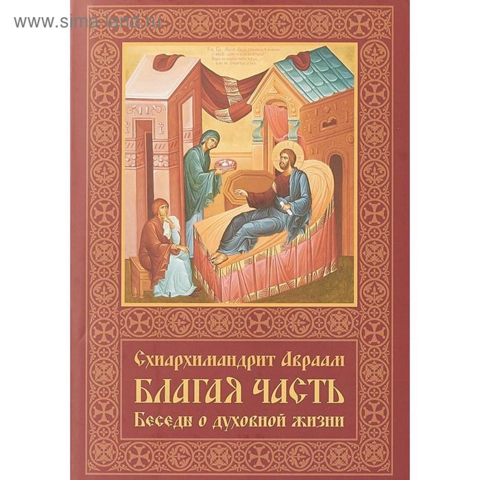 Благая часть. Беседы о духовной жизни. В 3 томах. Том 3. 2-е издание, переработанное и дополненное. Авраам (Рейдман), схиархим
Благая часть. Беседы о духовной жизни. В 3 томах. Том 3. 2-е издание, переработанное и дополненное. Авраам (Рейдман), схиархим
