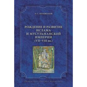 Рождение и развитие ислама и мусульманской империи (VII—VIII вв.). Большаков О. Г.
Рождение и развитие ислама и мусульманской империи (VII—VIII вв.). Большаков О. Г.