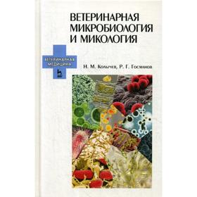 Ветеринарная микробиология и микология: Учебник. 3-е издание, стер. Колычев Н. М., Госманов Р. Г.
Ветеринарная микробиология и микология: Учебник. 3-е издание, стер. Колычев Н. М., Госманов Р. Г.