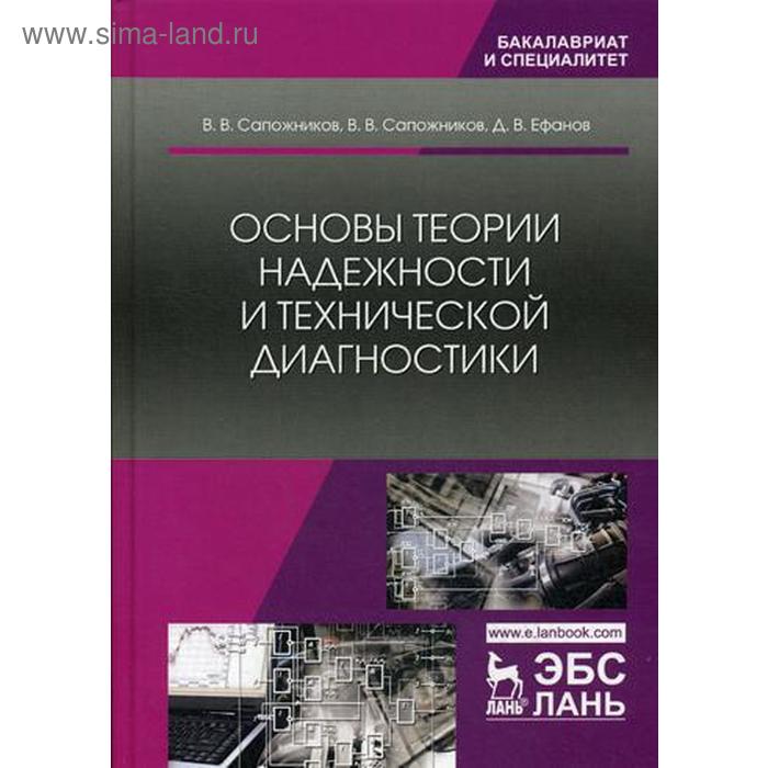 Основы теории надежности и технической диагностики: Учебник. Сапожников В.В., Ефанов Д.В.
Основы теории надежности и технической диагностики: Учебник. Сапожников В.В., Ефанов Д.В.