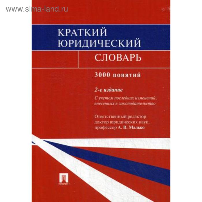 Краткий юридический словарь. 3000 понятий. 2-е издание, переработанное и дополненное. Отв. ред. Малько А. В.
Краткий юридический словарь. 3000 понятий. 2-е издание, переработанное и дополненное. Отв. ред. Малько А. В.