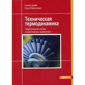 Техническая термодинамика. Теоретические основы и практическое применение: Учебник. Цербе Гюнтер, Вильгельмс Гернот
Техническая термодинамика. Теоретические основы и практическое применение: Учебник. Цербе Гюнтер, Вильгельмс Гернот