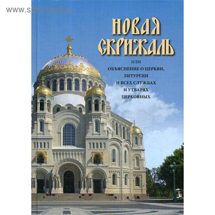Новая Скрижаль или объяснение о церкви, литургии и всех службах и утварях церковных. Сост. Вениамин, архиепископ
Новая Скрижаль или объяснение о церкви, литургии и всех службах и утварях церковных. Сост. Вениамин, архиепископ