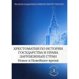 Хрестоматия по истории государства и права зарубежных стран. Новое и Новейшее время
Хрестоматия по истории государства и права зарубежных стран. Новое и Новейшее время