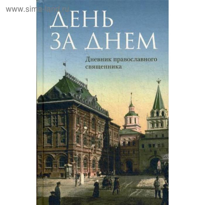 День за днем: Дневник-размышление православного священника на каждый день года при чтении Священного Писания
День за днем: Дневник-размышление православного священника на каждый день года при чтении Священного Писания
