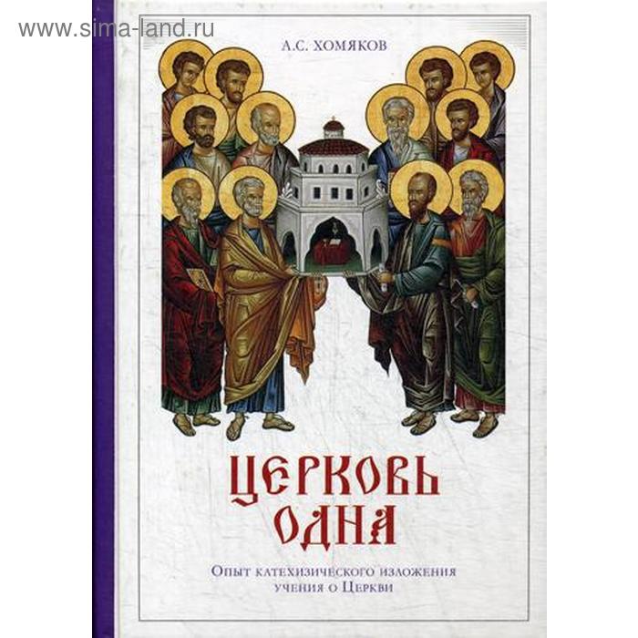 Церковь одна: опыт катехизического изложения учения о Церкви. 2-е издание, исправленное. Хомяков А. С.
Церковь одна: опыт катехизического изложения учения о Церкви. 2-е издание, исправленное. Хомяков А. С.
