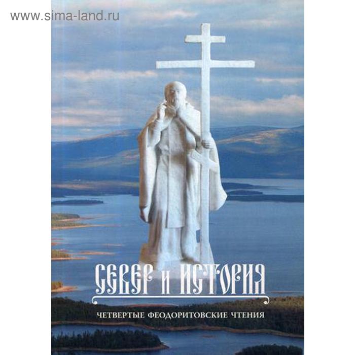 Север и история. Четвертые Феодоритовские чтения. Город Кандалакша - село Варзуга 11-14 августв 2011 года. Под ред. игумена Митрофана (Баданина)
Север и история. Четвертые Феодоритовские чтения. Город Кандалакша - село Варзуга 11-14 августв 2011 года. Под ред. игумена Митрофана (Баданина)