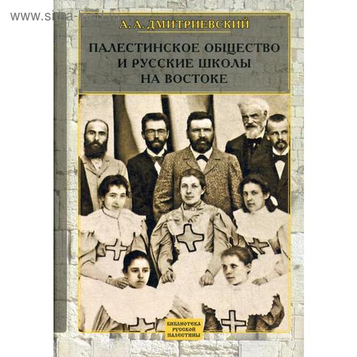 Палестинское Общество и русские школы на Востоке. Статьи, очерки, отчеты. Сост. Лисовский Н. Н.
Палестинское Общество и русские школы на Востоке. Статьи, очерки, отчеты. Сост. Лисовский Н. Н.