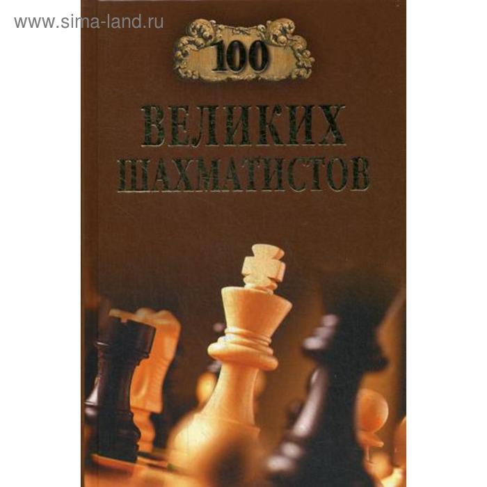 100 великих шахматистов. Иванов А.Ю.
100 великих шахматистов. Иванов А.Ю.