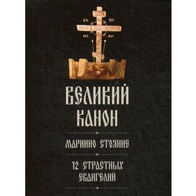 Великий покаянный канон святого Андрея Критского. Мариино стояние. 12 Страстных Евангелий
Великий покаянный канон святого Андрея Критского. Мариино стояние. 12 Страстных Евангелий